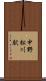 中野松川駅 Scroll