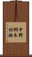 中野郷本村触 Scroll