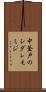 中釜戸のシダレモミジ Scroll