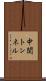 中関トンネル Scroll