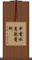 中電水島発電所 Scroll