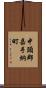 中頭郡嘉手納町 Scroll