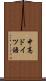 中高ドイツ語 Scroll