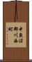 中魚沼郡川西町 Scroll
