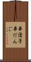 串団子 Scroll