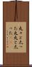 丸々と太った Scroll