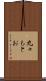 丸々もとお Scroll