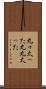 丸々太った Scroll