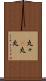 丸々(P) Scroll