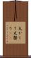 丸かじり Scroll