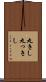 丸きし Scroll