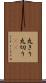 丸きり Scroll