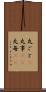 丸ごと(P) Scroll