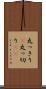 丸っきり(P) Scroll