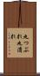 丸つぶれ Scroll