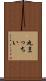 丸まっちい Scroll