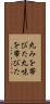 丸みを帯びた Scroll