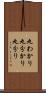 丸わかり Scroll