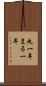 丸一年 Scroll
