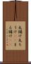 丸儲け Scroll