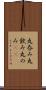 丸呑み Scroll