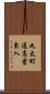 丸太町通高倉東入 Scroll