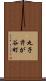 丸子芹が谷町 Scroll
