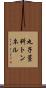 丸子藁科トンネル Scroll