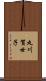 丸川賀世子 Scroll