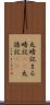 丸暗記 Scroll