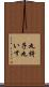 丸椅子 Scroll