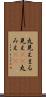 丸見え Scroll
