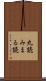 丸読み Scroll