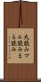 丸読み Scroll