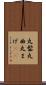 丸髷 Scroll