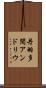 丹羽多聞アンドリウ Scroll