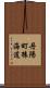 丹陽町猿海道 Scroll