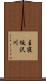 主寝坂沢川 Scroll