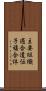 主要組織適合遺伝子複合体 Scroll