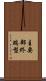 主要部終端型 Scroll
