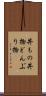 丼もの Scroll