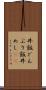 丼飯 Scroll