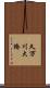 久万川大橋 Scroll