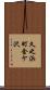 久之浜町金ケ沢 Scroll