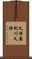 久保泉町川久保 Scroll