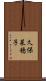 久保菜穂子 Scroll
