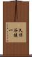 久保谷健一 Scroll