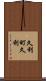 久利町久利 Scroll