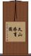久山療育園 Scroll