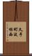 久手町波根西 Scroll